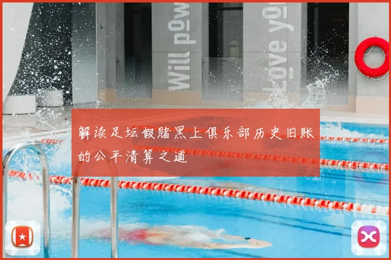 解读足坛假赌黑上俱乐部历史旧账的公平清算之道