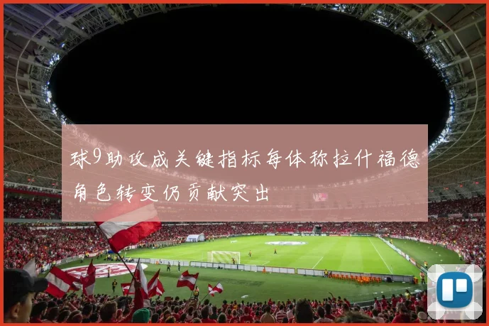 球9助攻成关键指标每体称拉什福德角色转变仍贡献突出